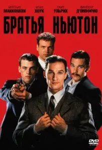 Братья Ньютон